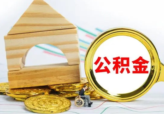 杞县公积金封存取（公积金封存提取条件是什么）